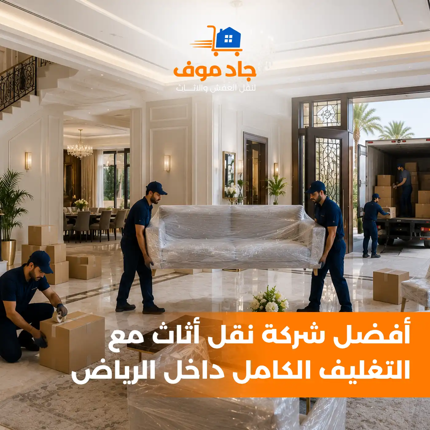 أفضل شركة نقل أثاث مع التغليف الكامل داخل الرياض | جاد موفز
