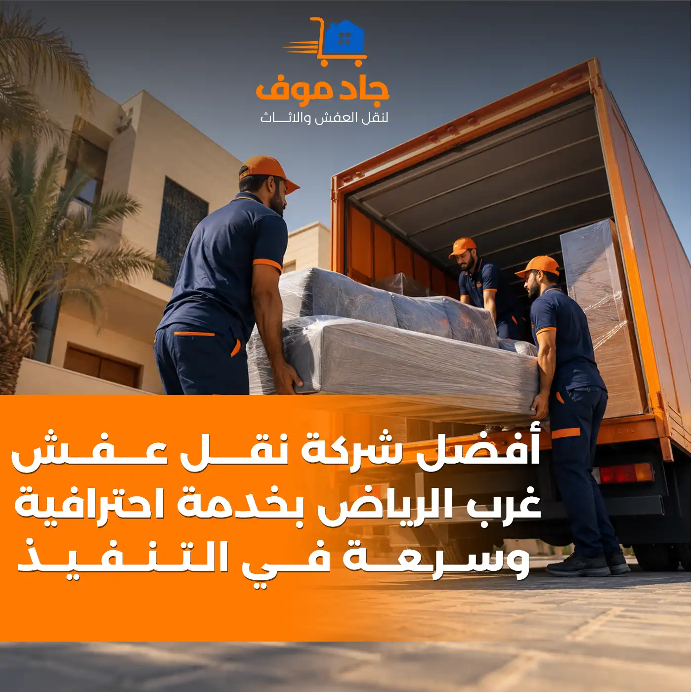 أفضل شركة نقل عفش غرب الرياض بخدمة احترافية وسرعة في التنفيذ - جاد موفز