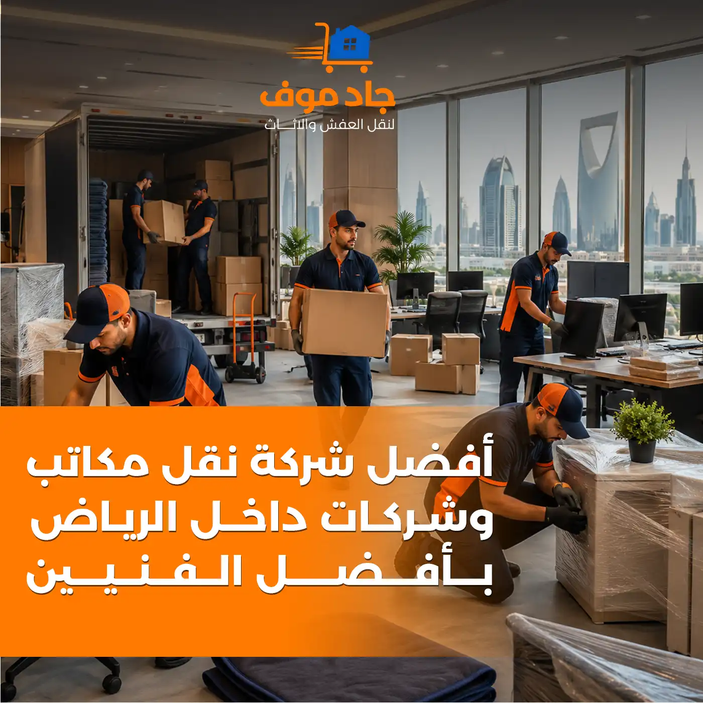 أفضل شركة نقل مكاتب وشركات داخل الرياض بأفضل الفنيين | شركة جاد موفز
