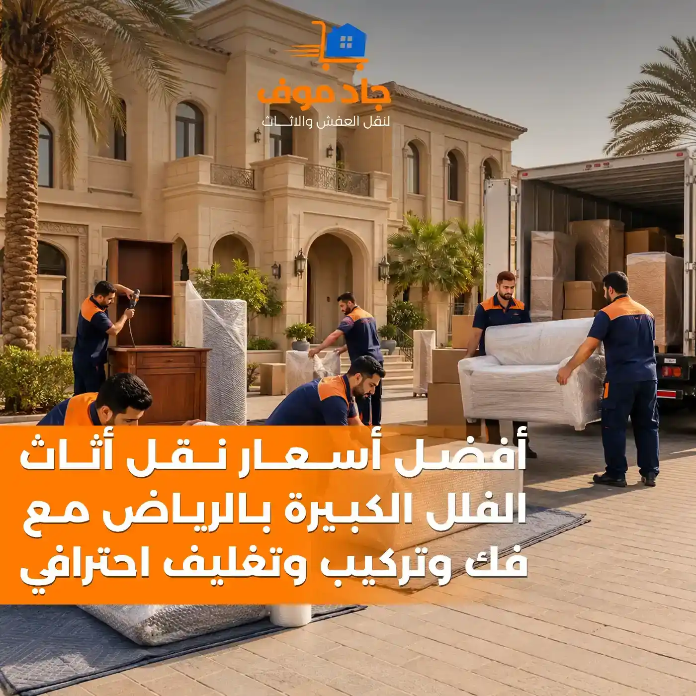 أفضل أسعار نقل أثاث الفلل الكبيرة بالرياض مع فك وتركيب وتغليف احترافي | جاد موفز
