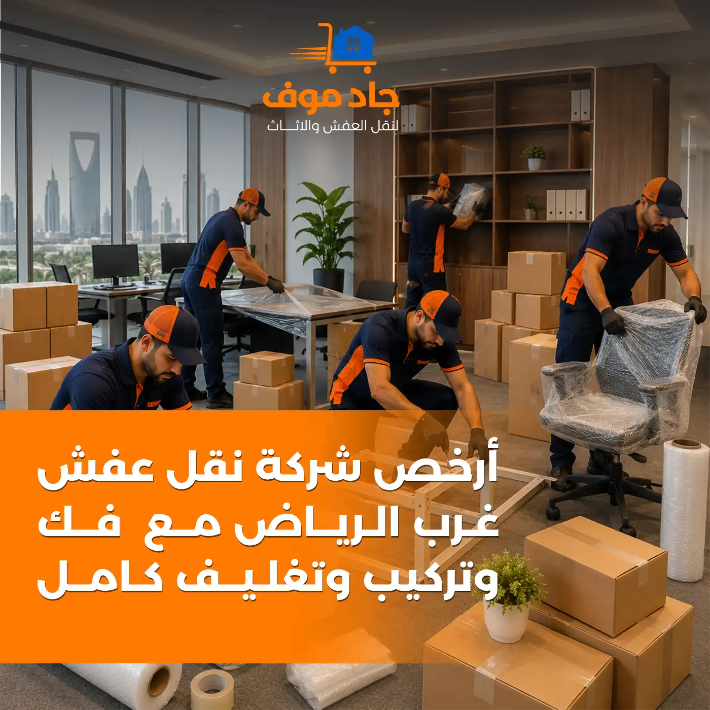 أرخص شركة نقل عفش غرب الرياض مع فك وتركيب وتغليف كامل - جاد موفز