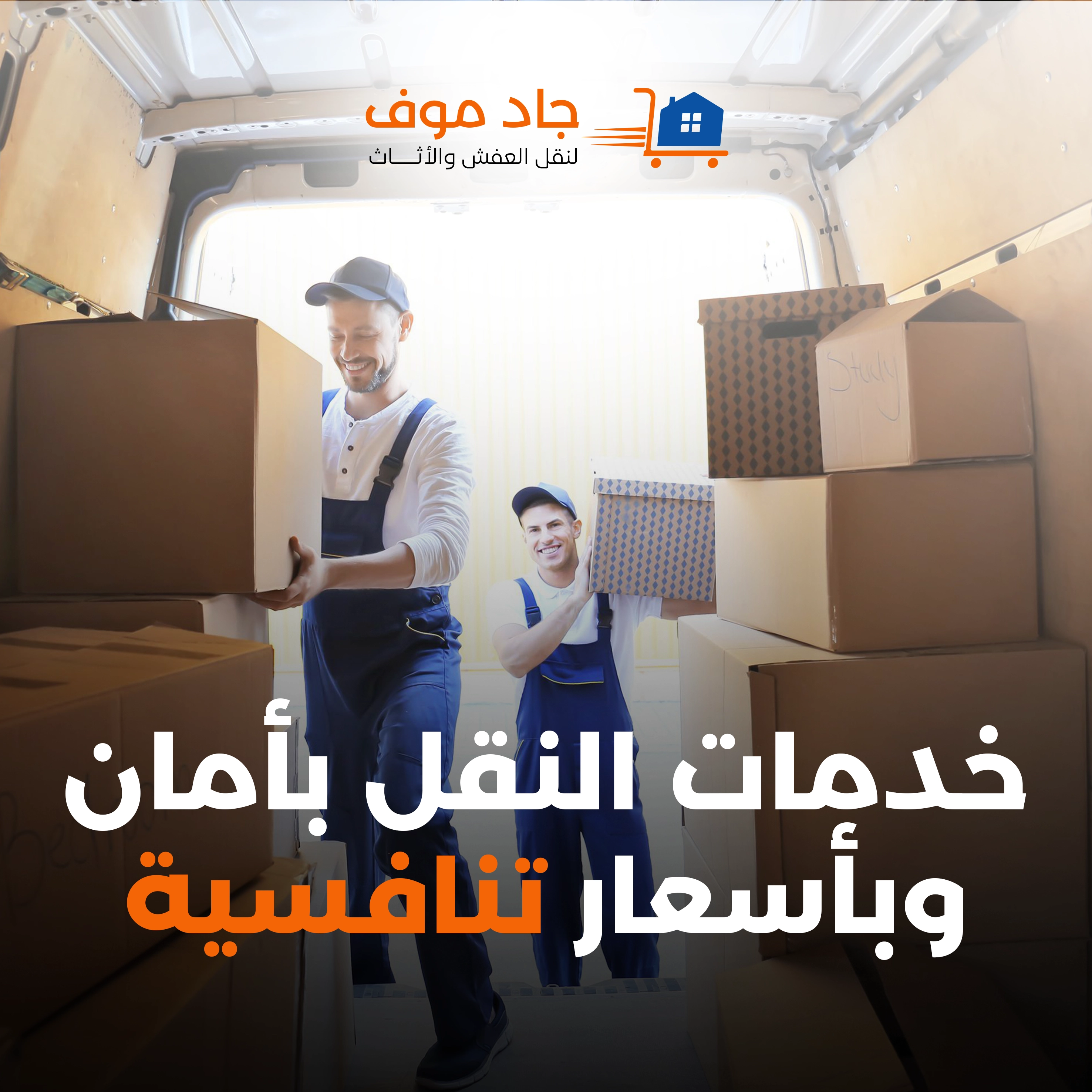 نقل الأثاث القديم والتحف بعناية واحترافية عالية